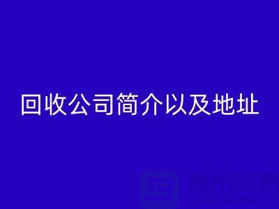工厂库存回收公司简介以及地址，电话号码——九游网页版公司
