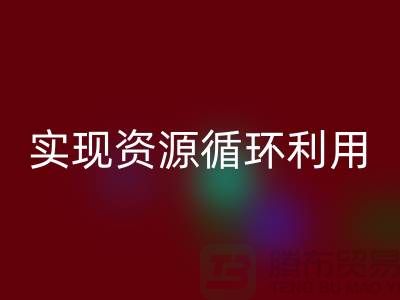 上海九游网页版公司：优质服务助您实现资源循环利用
