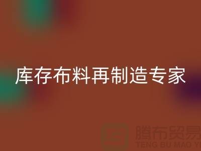 北京九游网页版公司：布料再制造专家助您实现可持续发展