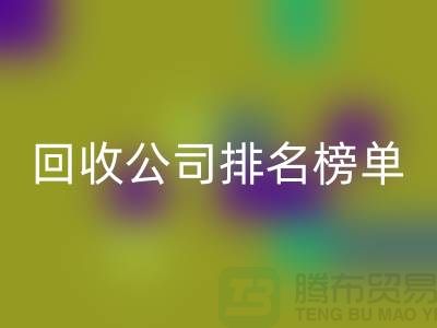 上海九游网页版公司排名榜单，发现最受欢迎的回收服务商