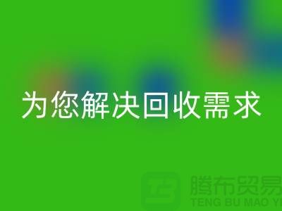 一站式解决方案：上海九游网页版公司为您解决所有回收需求