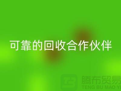 上海九游网页版公司：环保质量可靠的回收合作伙伴