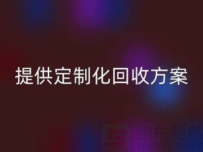 专业回收：上海九游网页版公司提供定制化回收方案
