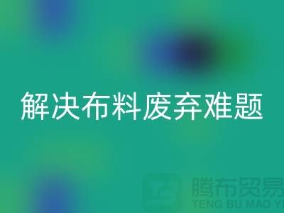 北京九游网页版公司：解决布料废弃难题，实现资源再生利用