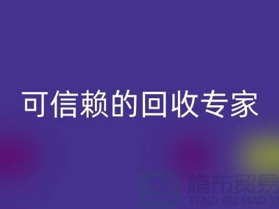 上海九游网页版公司怎么样？选择可信赖的回收专家