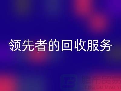 上海九游网页版公司怎么样？了解行业领先者的回收服务