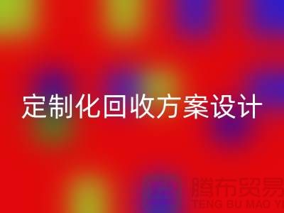 上海九游网页版公司：定制化回收方案满足您的需求
