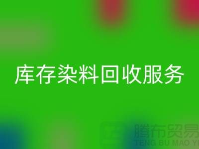 选择绿色可持续的库存染料回收服务＞＞＞九游网页版