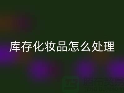 回收化妆品-大量回收库存化妆品怎么处理-上海九游网页版公司