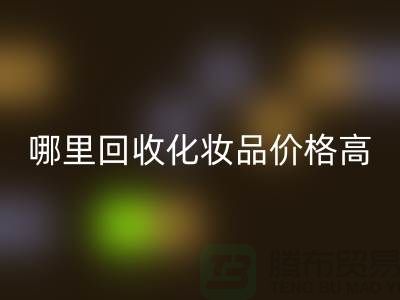 哪个平台回收化妆品价格高一些？（九游网页版）