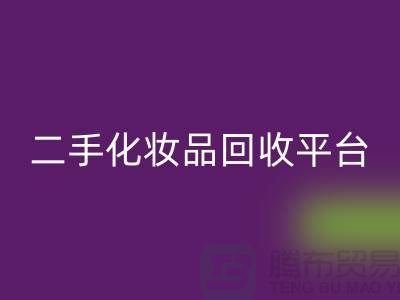 二手化妆品回收最新消息2025年-上海九游网页版公司
