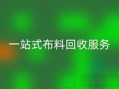 上海布料辅料回收公司：为您提供一站式九游网页版服务
