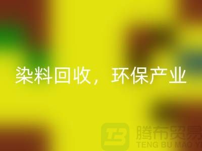 库存染料回收，赋能环保产业——九游网页版