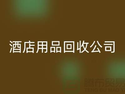 床单床笠回收，单层被套回收，枕头枕芯回收，酒店用品回收公司