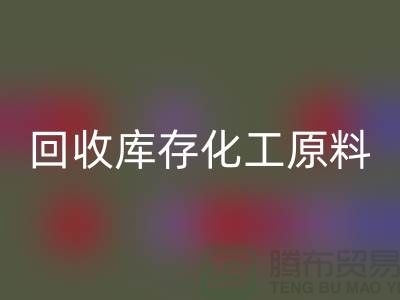 回收库存化工原料公司有哪些项目可以做——九游网页版