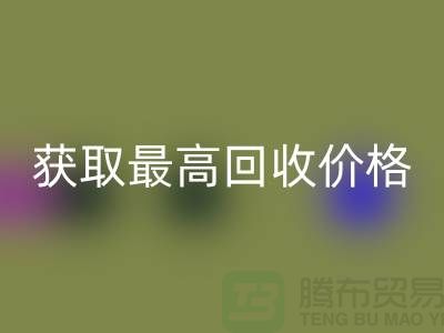 九游网页版教你如何获取最高回收价格的二手物资