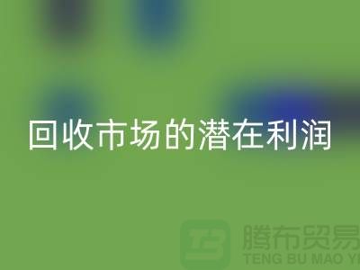 挖掘二手化工原料回收市场的潜在利润##九游网页版##