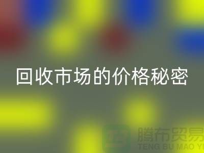 九游网页版独家揭秘：二手物资回收市场的价格秘密