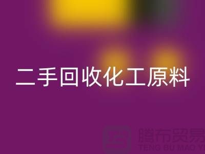 打造环保品牌：二手回收化工原料公司的营销秘诀