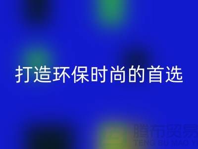 回收库存皮革：打造环保时尚的首选