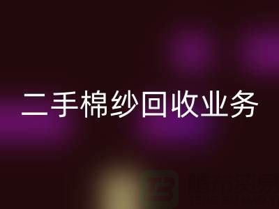 库存棉纱回收平台：主营产品，废旧棉纱，二手棉纱回收业务
