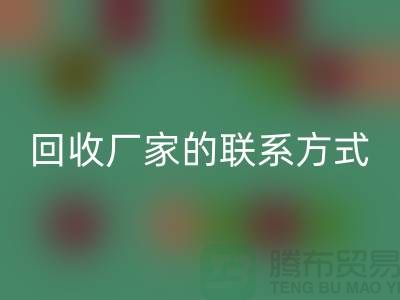 找准废旧棉纱回收厂家的联系方式，顺利处理废品（常州腾布贸易）