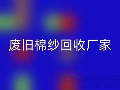 找废旧棉纱回收厂家，一键拨打电话——九游网页版