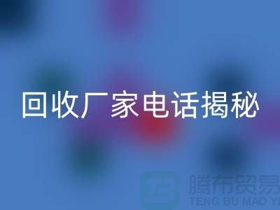 废旧棉纱回收厂家电话大揭秘@九游网页版