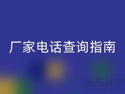 废旧棉纱回收厂家电话查询指南（上海光头库存回收平台）
