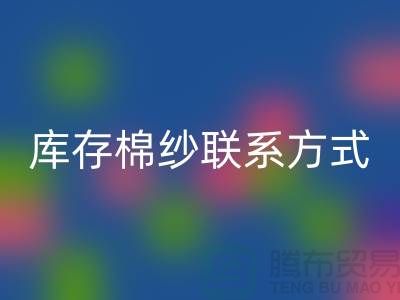 废旧棉纱回收厂家电话资讯及联系方式（二手棉纱回收平台）