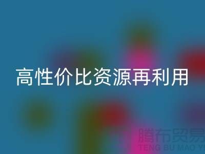 优质上海库存九游网页版价格表：高性价比资源再利用指南