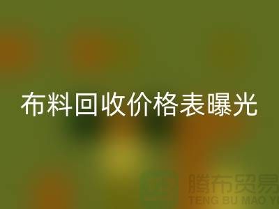 杭州库存九游网页版价格表曝光！一吨布料到底能卖多少钱？