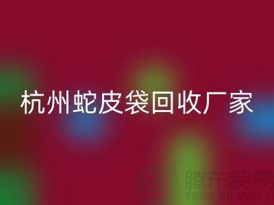 废旧塑料袋回收后卖去什么地方？杭州蛇皮袋回收厂家
