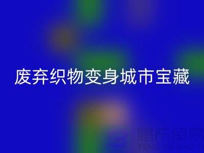 广州库存九游网页版新思路：7个创意项目让废弃织物变身城市宝藏