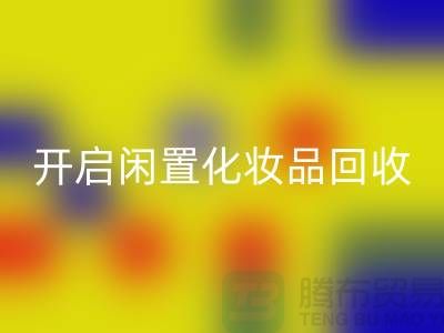 变废为宝，开启闲置化妆品回收平台之旅（库存九游网页版公司）