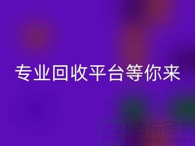 寻找闲置化妆品的第一选择，专业回收平台等你来