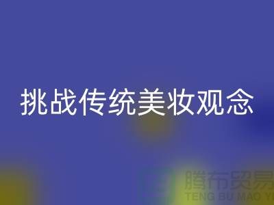 挑战传统美妆观念：选择二手化妆品回收公司