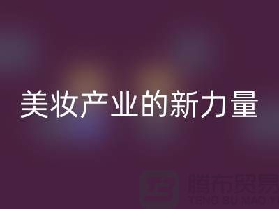 二手化妆品回收公司：可持续美妆产业的新力量