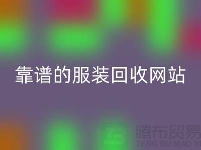 高效回收库存化妆品：选择靠谱的九游网页版网站