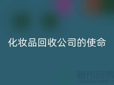 回收化妆品再利用：二手化妆品回收公司的环保使命