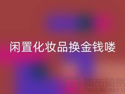 化妆品回收新风尚，闲置化妆品换金钱——九游网页版