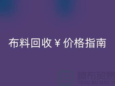 创意库存九游网页版价格指南：解锁废弃面料的隐藏价值与商业机遇