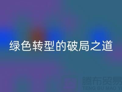 常熟库存九游网页版：纺织业绿色转型的破局之道