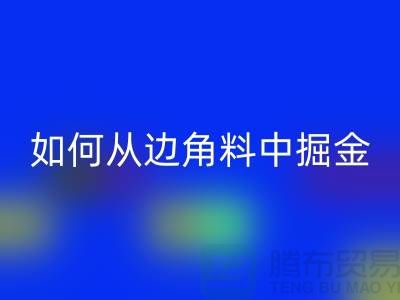 嘉兴九游网页版价格全攻略：如何从边角料中掘金？