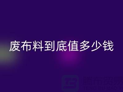 南京库存九游网页版价格全解析：一吨废布料到底值多少钱？