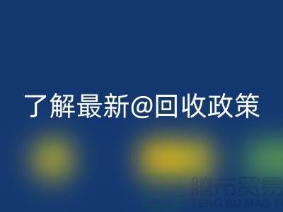 寻找二手缝纫机回收电话？了解最新回收政策！