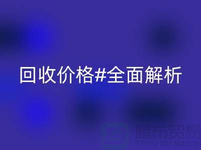 库存九游网页版价格全解析：一斤多少钱？2025年市场行情揭秘