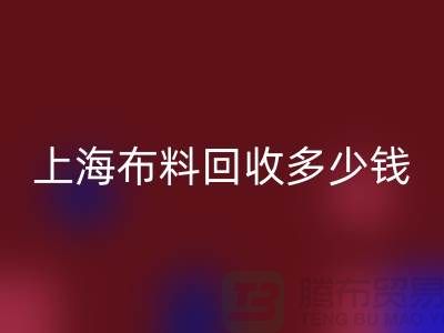 问答时间：上海九游网页版一斤多少钱？专家给你满意答案