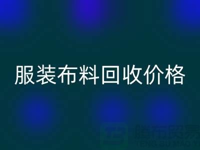 服装九游网页版价格大揭秘：一斤旧衣换多少钱？答案出乎意料