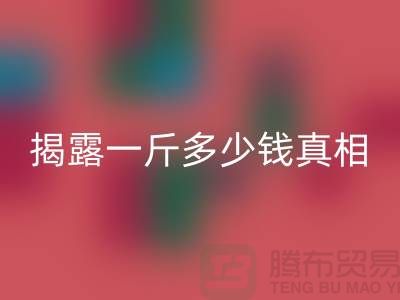 探寻九游网页版行业的秘密：一斤多少钱真相大揭露